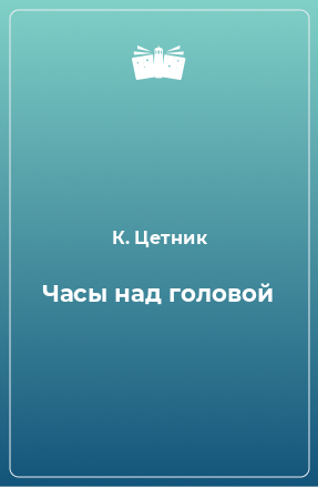 Книга Часы над головой