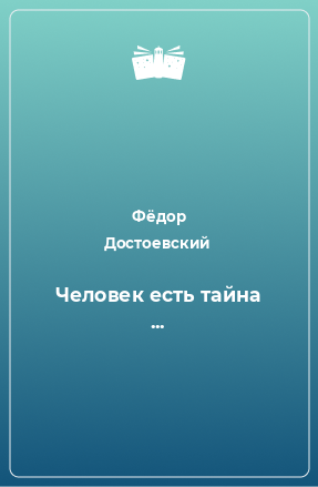 Книга Человек есть тайна ...