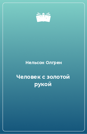 Книга Человек с золотой рукой