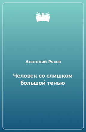 Книга Человек со слишком большой тенью