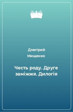 Книга Честь роду. Друге заміжжя. Дилогія