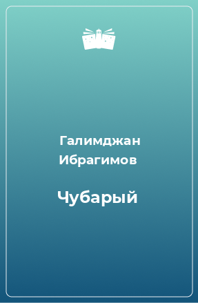 Книга Чубарый