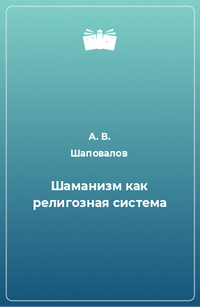 Книга Шаманизм как религозная система