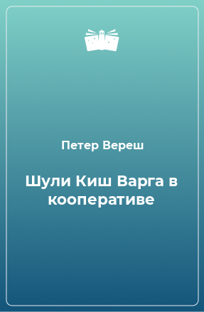 Книга Шули Киш Варга в кооперативе