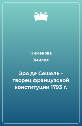 Книга Эро де Сешель - творец французской конституции 1793 г.