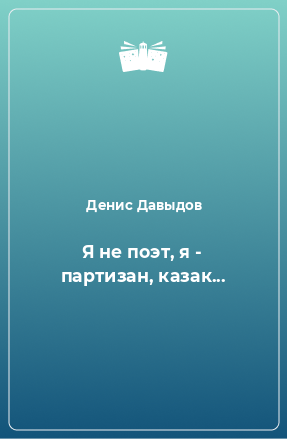 Книга Я не поэт, я - партизан, казак...