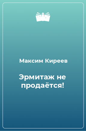 Книга Эрмитаж не продаётся!