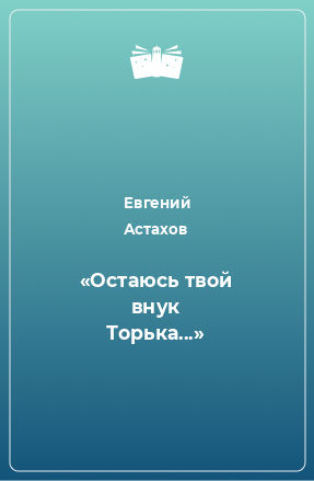 Книга «Остаюсь твой внук Торька...»