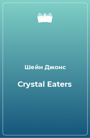 Книга Crystal Eaters