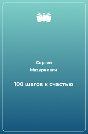 Книга 100 шагов к счастью