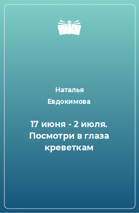 Книга 17 июня - 2 июля. Посмотри в глаза креветкам