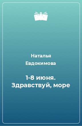 Книга 1-8 июня. Здравствуй, море