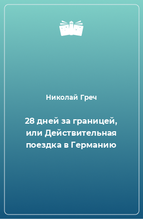 Книга 28 дней за границей, или Действительная поездка в Германию