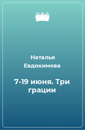 Книга 7-19 июня. Три грации