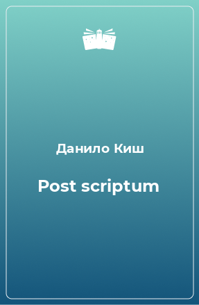 Книга Post scriptum