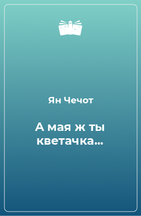 Книга А мая ж ты кветачка...