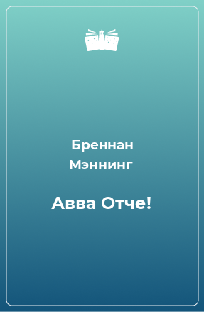 Книга Авва Отче!