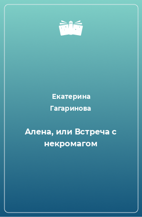 Книга Алена, или Встреча с некромагом