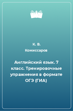 Книга Английский язык. 7 класс. Тренировочные упражнения в формате ОГЭ (ГИА)