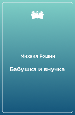 Книга Бабушка и внучка