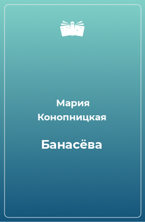 Книга Банасёва