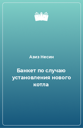 Книга Банкет по случаю установления нового котла