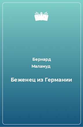 Книга Беженец из Германии