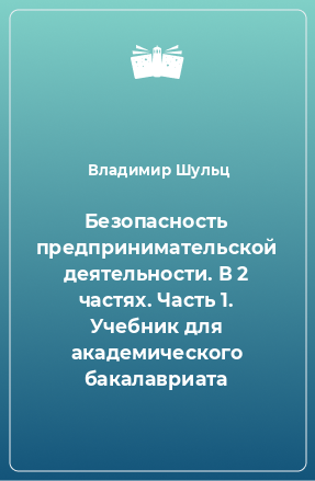 Книга Безопасность предпринимательской деятельности. В 2 частях. Часть 1. Учебник для академического бакалавриата