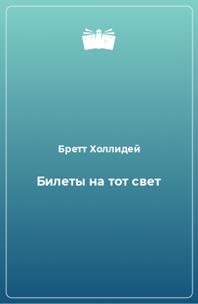 Книга Билеты на тот свет