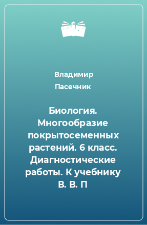 Книга Биология. Многообразие покрытосеменных растений. 6 класс. Диагностические работы. К учебнику В. В. П