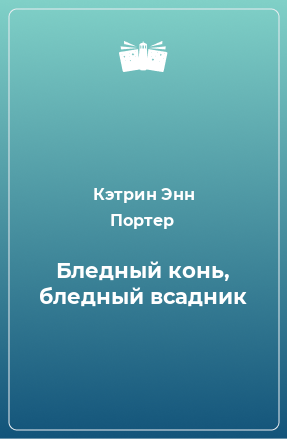 Книга Бледный конь, бледный всадник