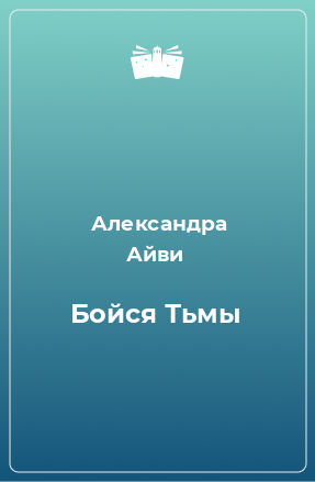 Книга Бойся Тьмы