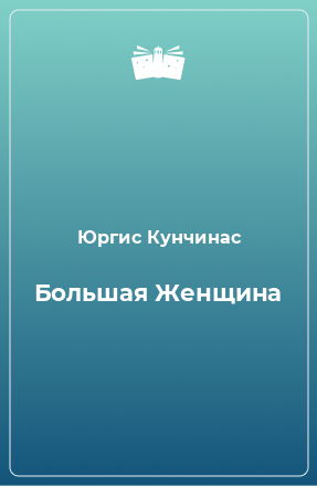 Книга Большая Женщина