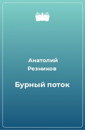 Книга Бурный поток