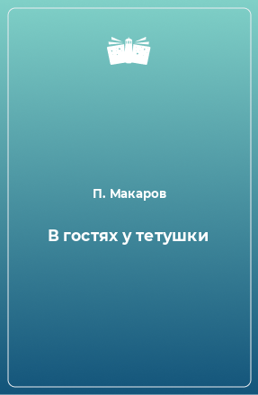 Книга В гостях у тетушки