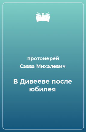 Книга В Дивееве после юбилея