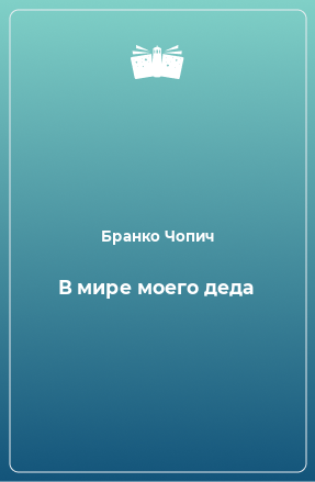 Книга В мире моего деда