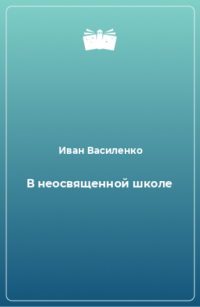 Книга В неосвященной школе