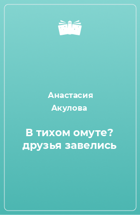 Книга В тихом омуте? друзья завелись