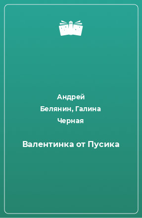 Книга Валентинка от Пусика