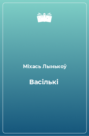 Книга Васількі