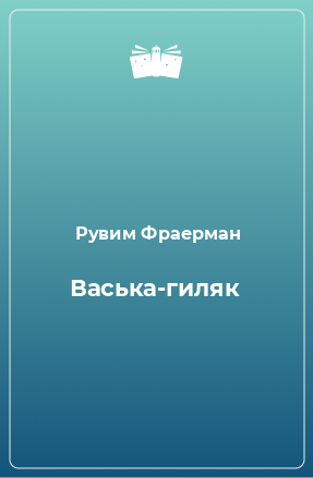 Книга Васька-гиляк