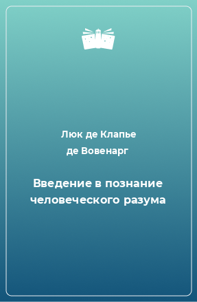 Книга Введение в познание человеческого разума