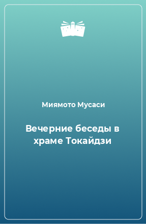 Книга Вечерние беседы в храме Токайдзи