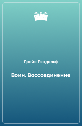 Книга Воин. Воссоединение