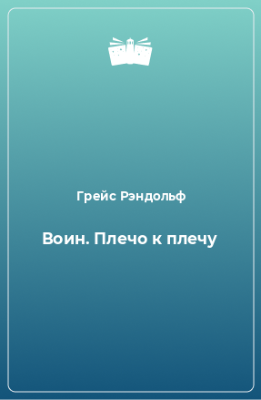 Книга Воин. Плечо к плечу