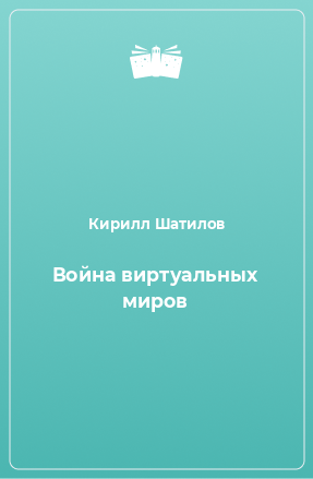 Книга Война виртуальных миров