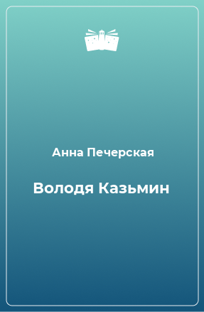 Книга Володя Казьмин