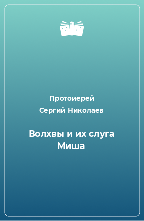 Книга Волхвы и их слуга Миша