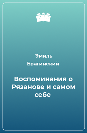 Книга Воспоминания о Рязанове и самом себе